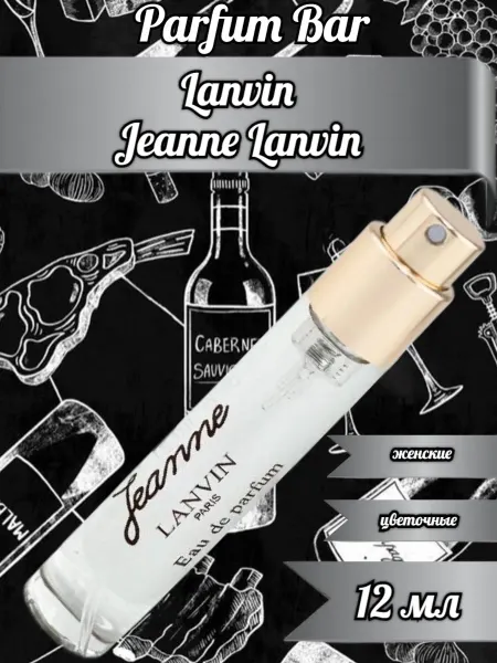 Пробники из ОАЭ Мини парфюм Lanvin Jeanne Lanvin