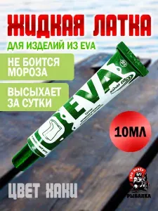 Клей для ремонта из материала Эва 10 мл цвет Хаки для обуви, сапог, резиновый, обувной, заплатка, жидкая резина