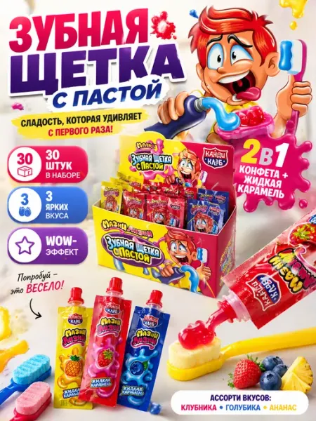 Канди клаб Сахарная конфета с жидкой карамелью Зубная щетка паста 30шт
