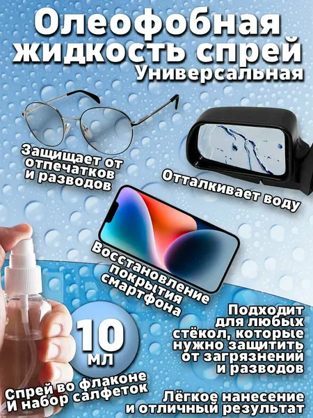 Олеофобное покрытие, спрей, масло, жидкость для телефонов, планшетов очиститель очков, объективов камер смарт часов оптики
