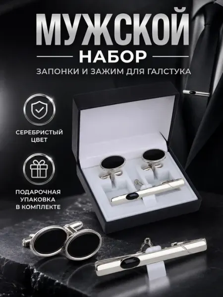 Jewelry Magic Запонки и зажим для галстука в подарочной упаковке