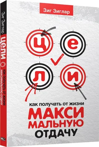Цели. Как получать от жизни максимальную отдачу | Зиглар Зиг