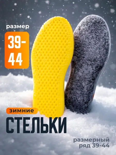 JewelryMeverly Стельки для обуви зимние меховые