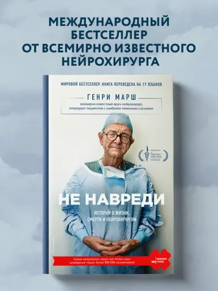 Эксмо Не навреди. Истории о жизни, смерти и нейрохирургии