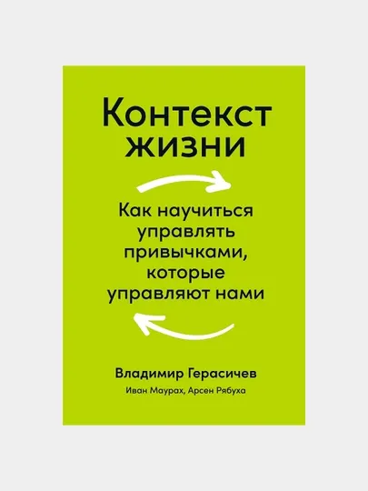 Контекст жизни. Как научиться управлять привычками, которые управляют нами