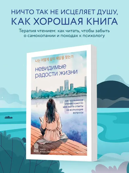 Эксмо Невидимые радости жизни. Как осознанное чтение помогло мне