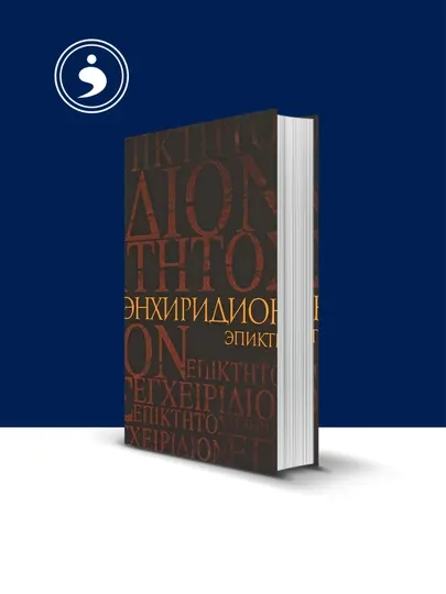 Книга "Энхиридион, краткое руководство к нравственной жизни", Эпиктет, Симпликий