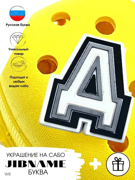 JIBNAME Украшения буквы Украшения на крокс,имя,буква, для кроксо
