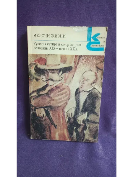 Книга Мелочи жизни Русская сатира и юмор