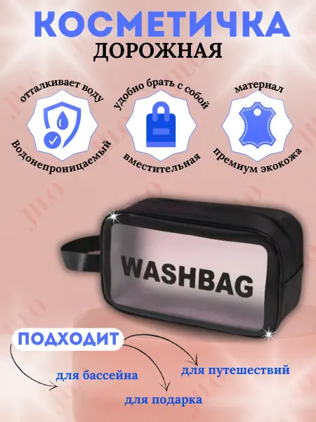 Jilo Косметичка дорожная, сумка для бассейна, органайзер