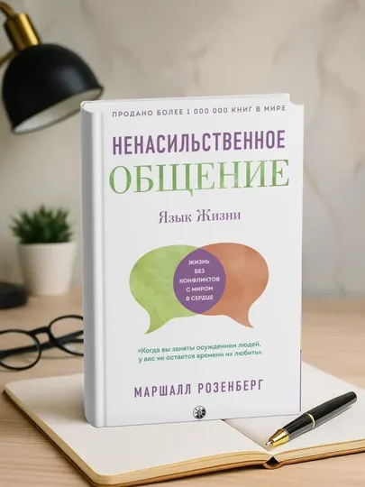 Язык жизни. Ненасильственное общение. Маршалл Розенберг