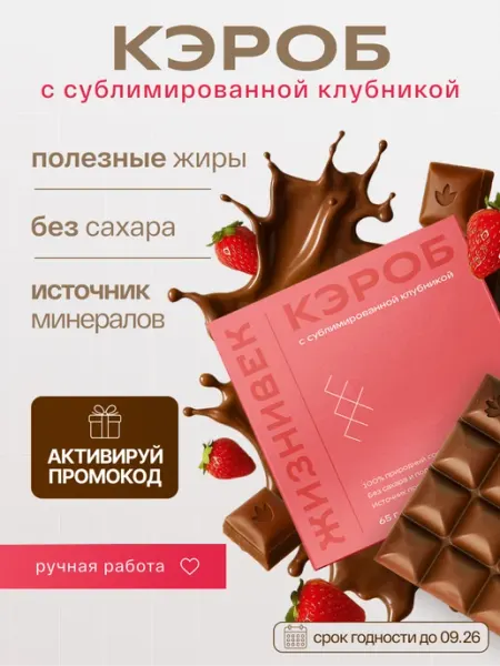 Жизнивек Кондитерское изделие из кэроба с сублимированной клубникой