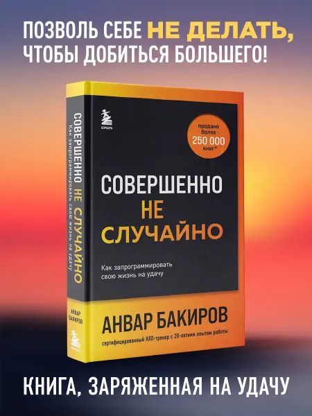 Эксмо Совершенно не случайно. Как запрограммировать свою жизнь на