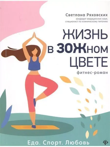 Издательство Феникс Жизнь в ЗОЖном цвете Фитнес роман