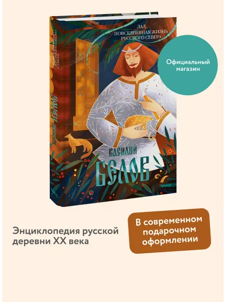 Издательство Манн, Иванов и Фербер Лад. Повседневная жизнь Русского Севера