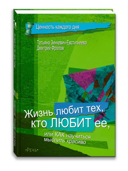 Издательство Речь Жизнь любит тех, кто любит ее