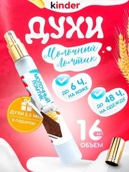 Jonquil Perfume Духи Киндер молочный ломтик