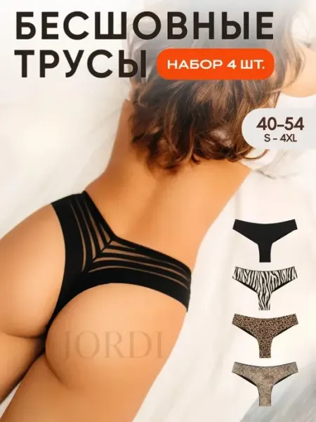 Jordi Трусы бесшовные бразильяна набор 4 шт