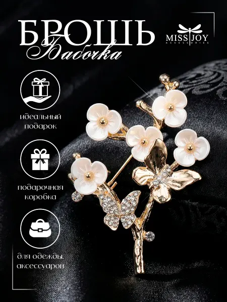 Miss Joy Брошь Бабочка на цветке оригинальная стильная на платье