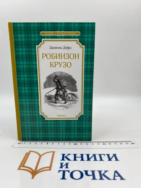Феникс Жизнь и удивительные приключения морехода Робинзона Крузо