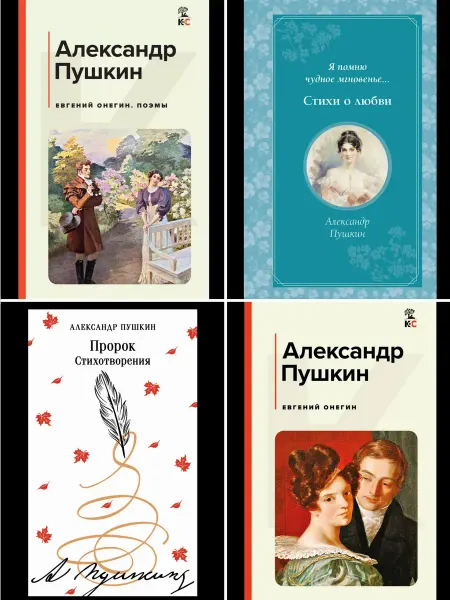 Эксмо Пушкин Любовь, Поэзия и Жизнь в Стихах и Романе