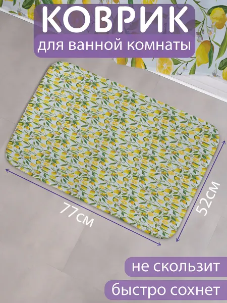 JoyArty Коврик для ванной и туалета мягкий "Ветка лимонов"