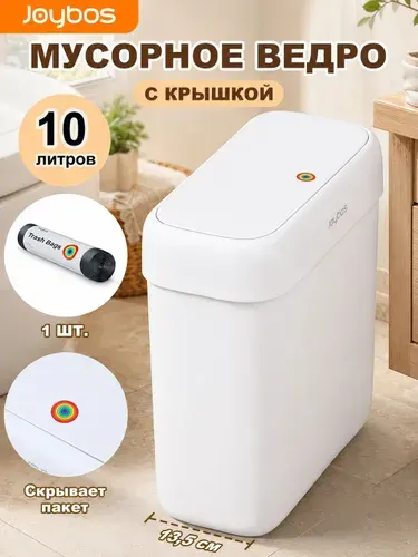 JOYBOS Урна для мусора с крышкой, 10 л