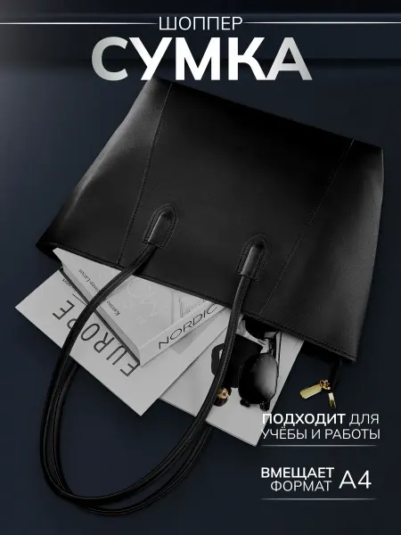 JOYCITY Сумка шоппер большая А4 из экокожи
