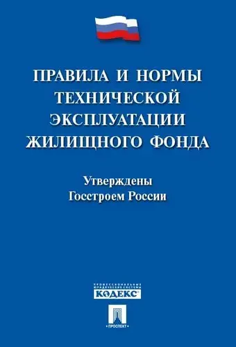 Правила и нормы технической эксплуатации жилищного фонда.