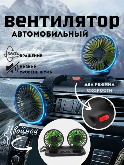 Портативный вентилятор для салона автомобиля