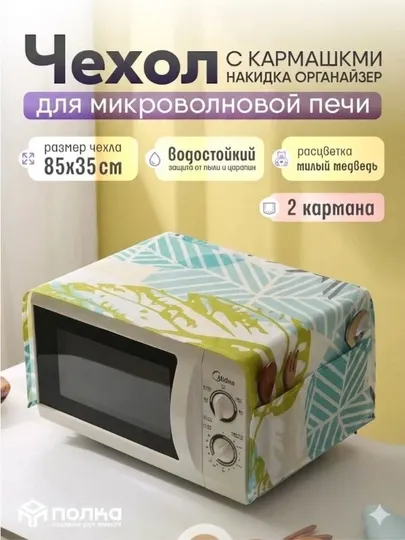 Тканевый чехол для микроволновой печи защитный чехол от пыли, жира