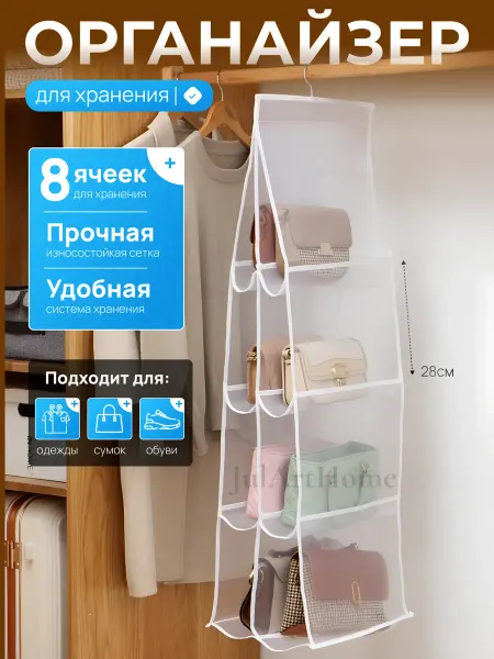 JulArtHome Органайзер для хранения сумок и вещей