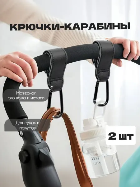 Julia Life Крючки для коляски карабин для сумки и пакетов универсальный