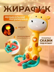 Музыкальная погремушка "Музыкальный Жирафик", игрушка и прорезыватель для малышей