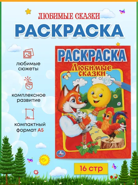 Умка Раскраска для малышей Любимые сказки первая с жирн. контуром