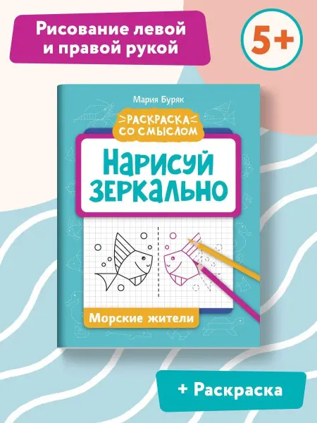 Издательство Феникс Нарисуй зеркально Морские жители. Прописи и раскраски