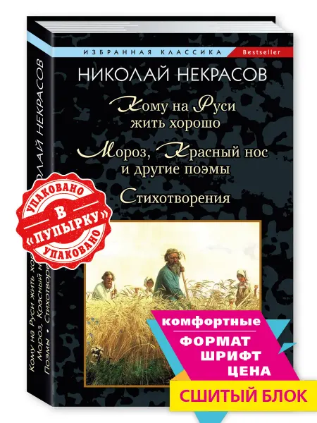 Издательство Мартин Некрасов. Кому на Руси жить хорошо. Поэмы.Стихотворения