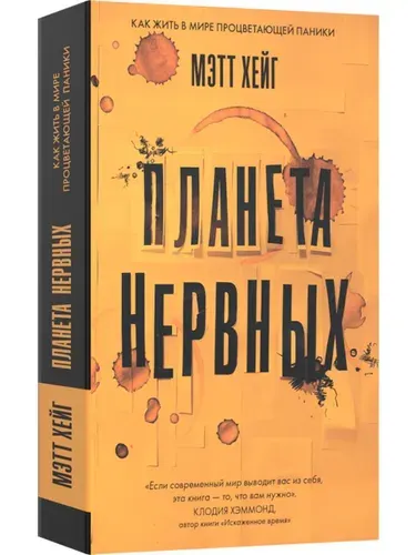 Планета нервных. Как жить в мире процветающей паники | Хейг Мэтт