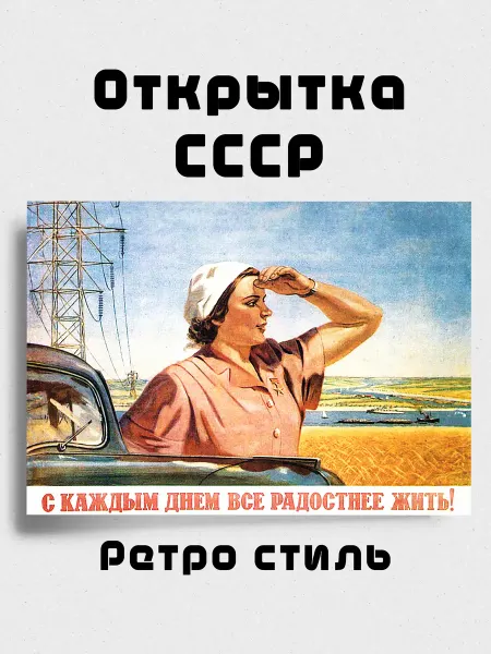Открытка "СССР Ретро" мотивационная "Радостнее жить"