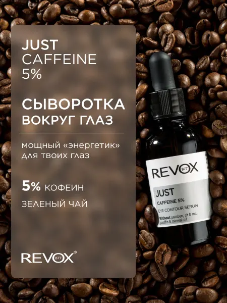 REVOX JUST Кофеиновая сыворотка вокруг глаз от отеков