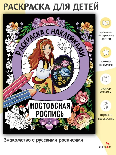 Издательство Стрекоза Раскраска с наклейками. Росписи. Жостовская роспись