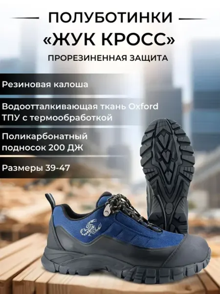 Скорпион-Обувь Рабочие полуботинки «Жук Кросс» защитный подносок