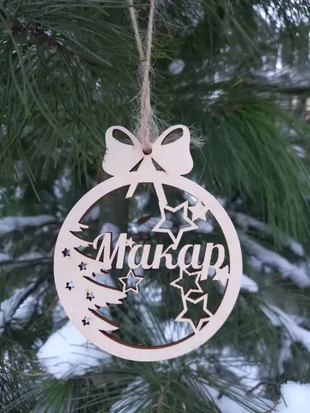 KaBika Именная елочная игрушка Макар