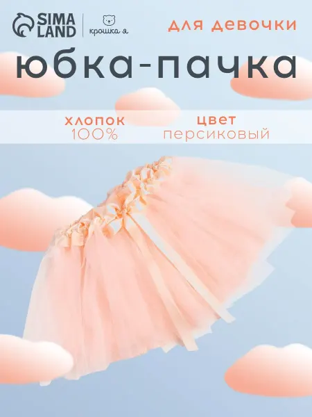 KAFTAN Юбка детская пачка фатиновая для девочки подарок