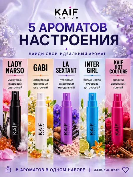 KAIF Духи стойкие набор пробников LADY VAMP 5 шт Сет Леди Вамп