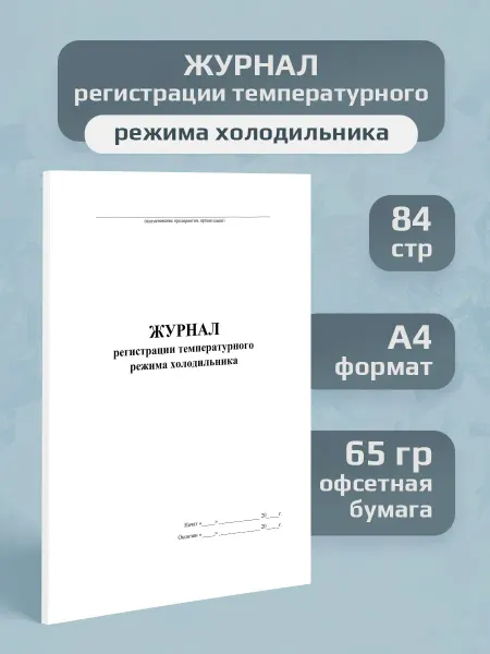 Полиру Журнал регистрации температурного режима холодильника