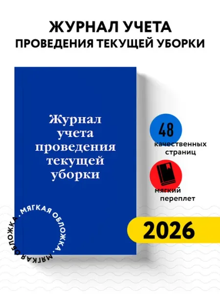 Эксмо Журнал учета проведения текущеи уборки