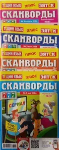 "Тещин язык плюс Зятек" сканворды. Комплект из четырех журналов