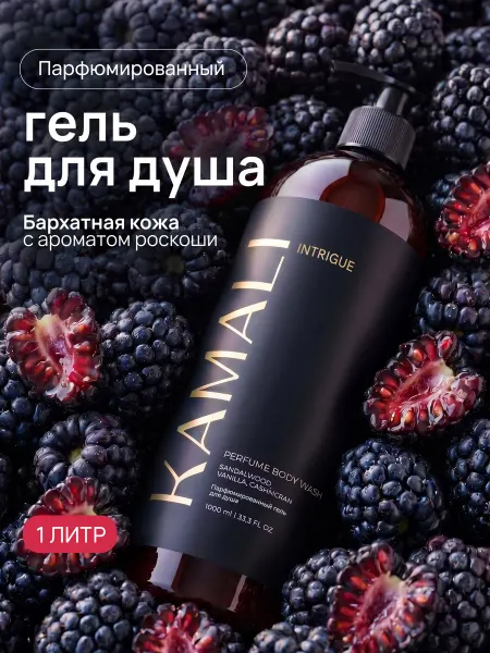 KAMALI Парфюмированный гель для душа женский 1 л