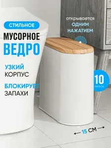 Мусорное ведро для туалета узкое,10 л